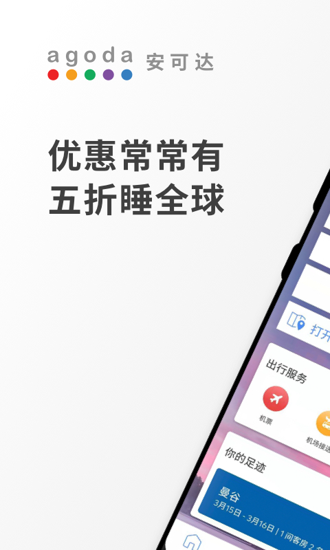 Agoda安可达官方版