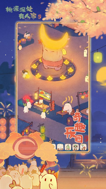 桃源深处有人家taptap版