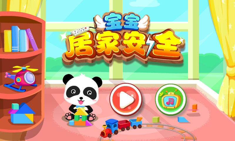 宝宝居家安全