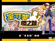 《口袋妖怪燃之智》全精灵进化条件攻略