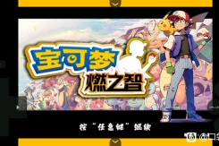 《口袋妖怪燃之智》全精灵进化条件攻略