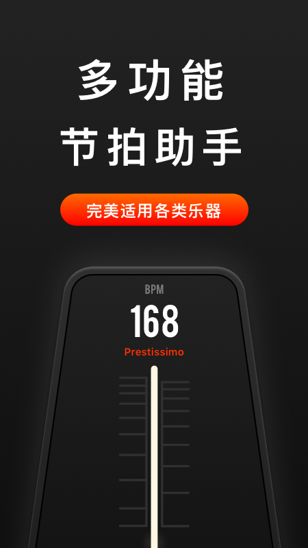 音乐节拍器软件