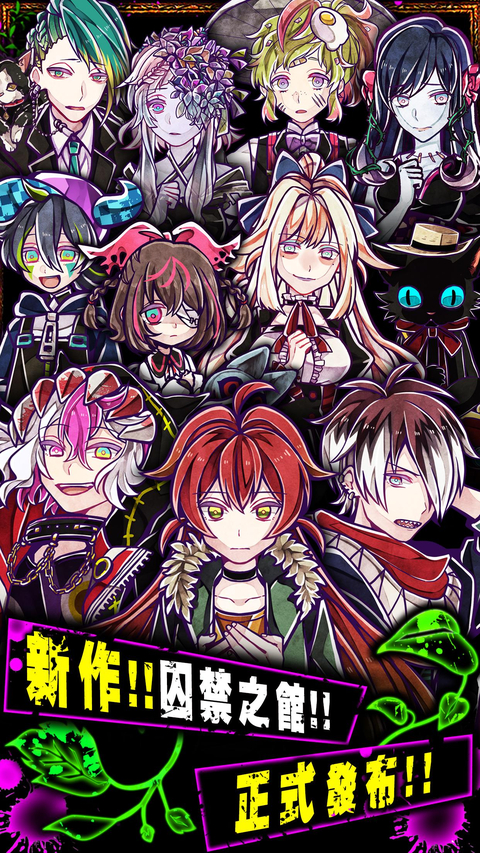 囚禁之馆新版