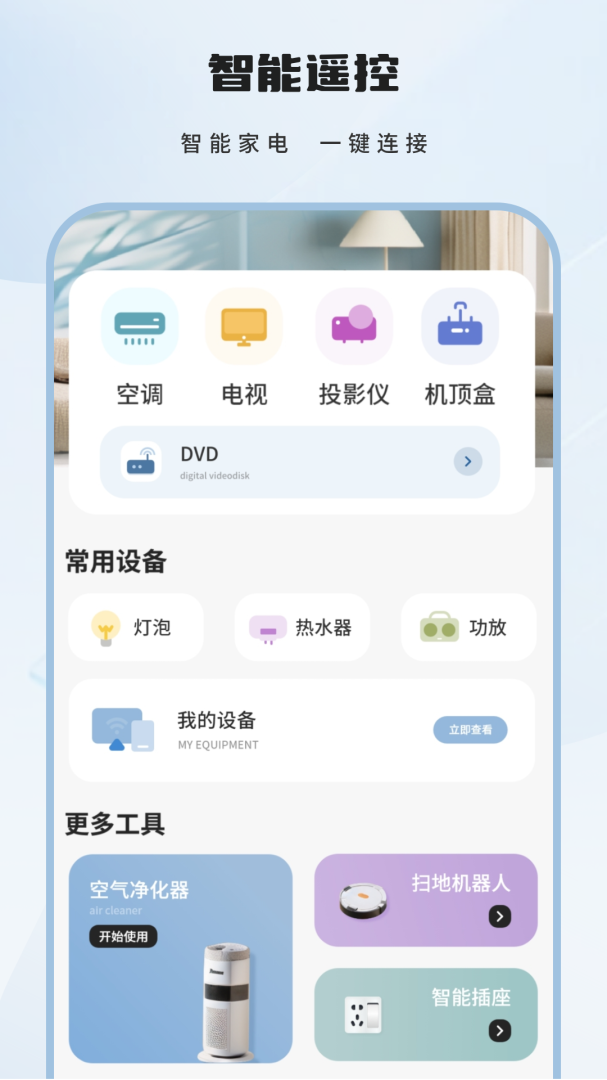 全智能遥控器
