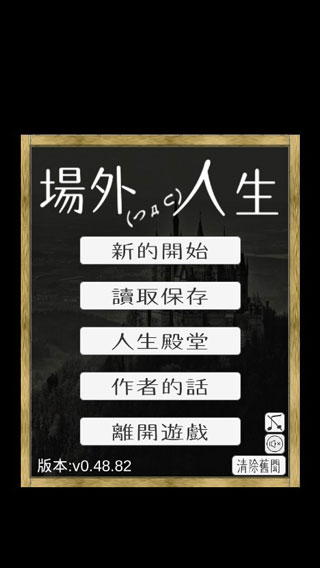 场外人生无敌版