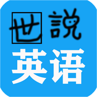 世说英语