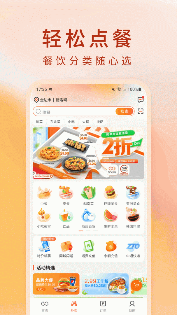 柬单点外卖
