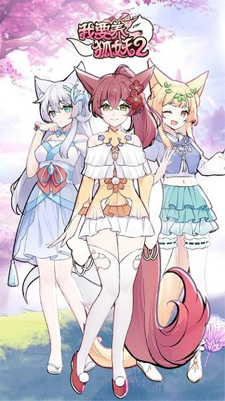 我要养狐妖2无限金币钻石版