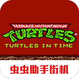 忍者神龟2时空武士(经典街机)