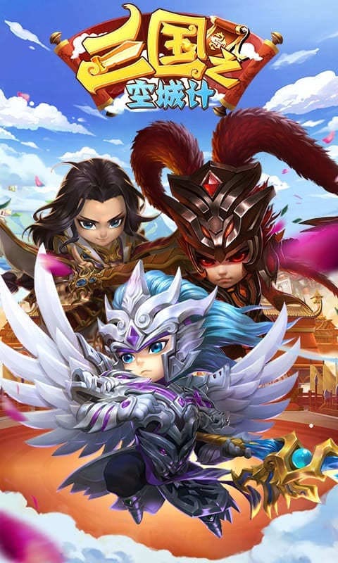 三国之空城计塔防版