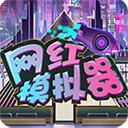 网红主播模拟器