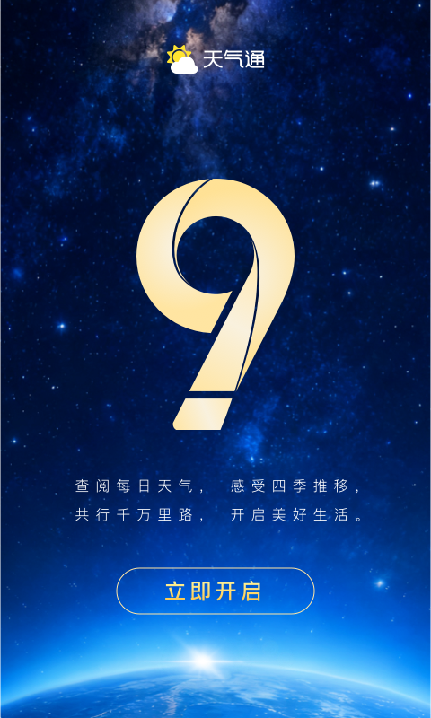 天气通官方版