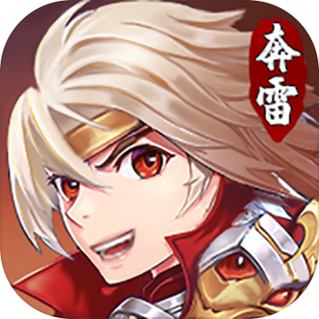 奔雷无双单机版