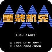 重装机兵困难版