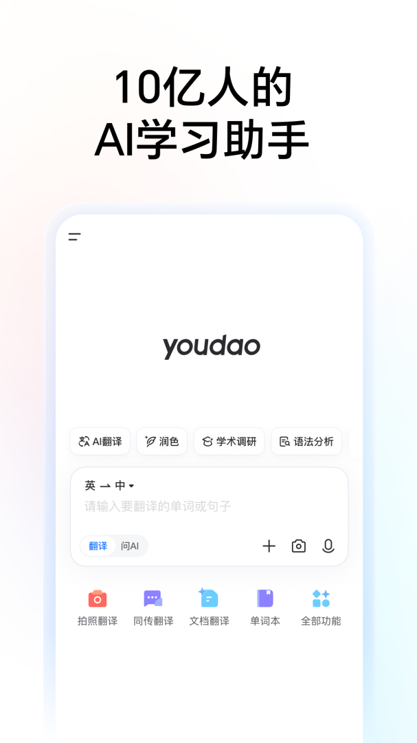 网易有道词典app