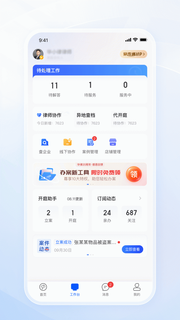 华律律师端