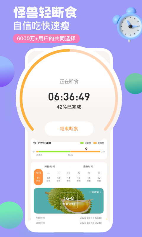 怪兽轻断食app官方版