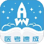 文心医考通