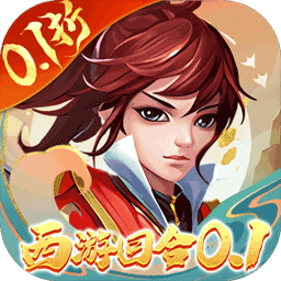 主宰西游（梦幻0.1折）