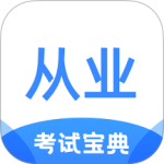 从业资格证考试宝典