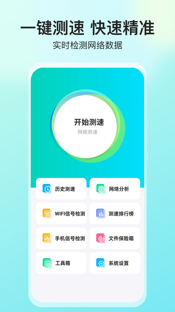 网络测速大师