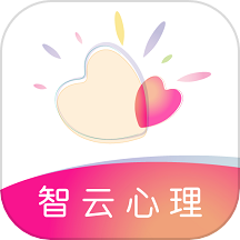 智云心理