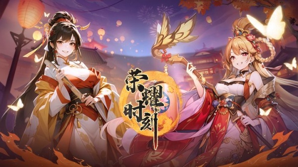 荣耀时刻九游版