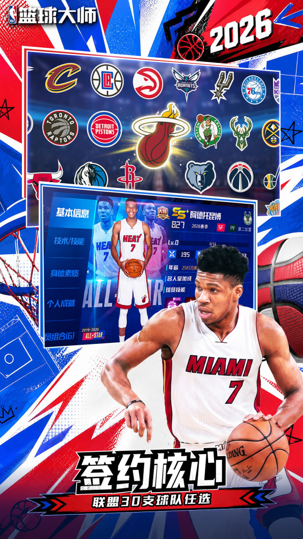 NBA篮球大师-最强王者