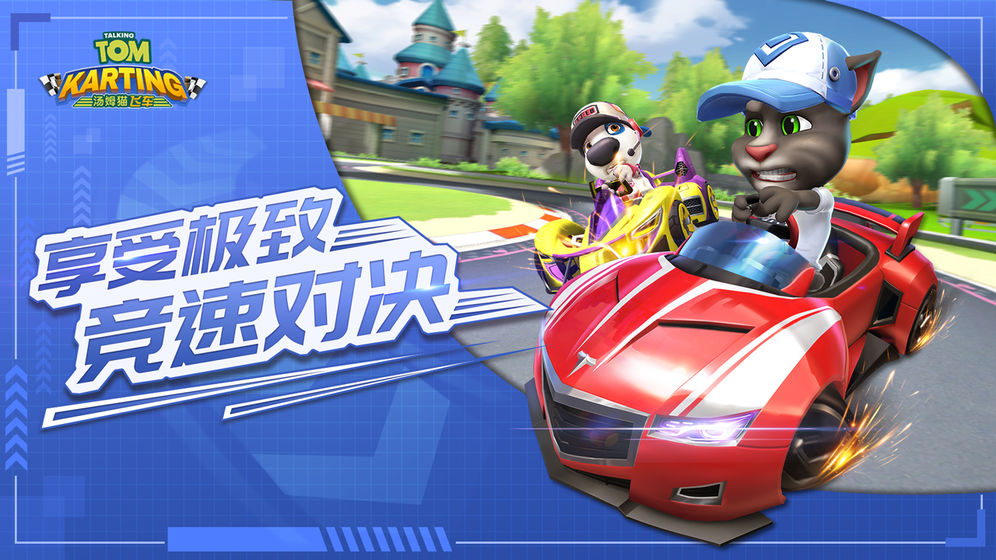 汤姆猫飞车单机版