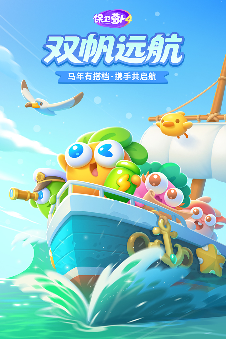 保卫萝卜4手游官方版