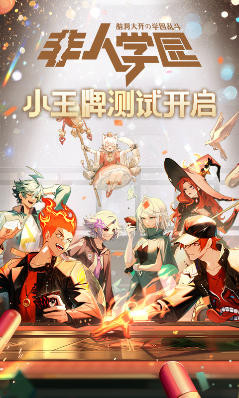 非人学园典藏版