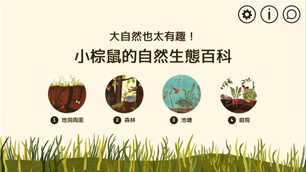 小棕鼠的自然生态百科(Little Mouses Encyclopedia)