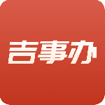 吉事办
