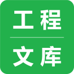 工程文库