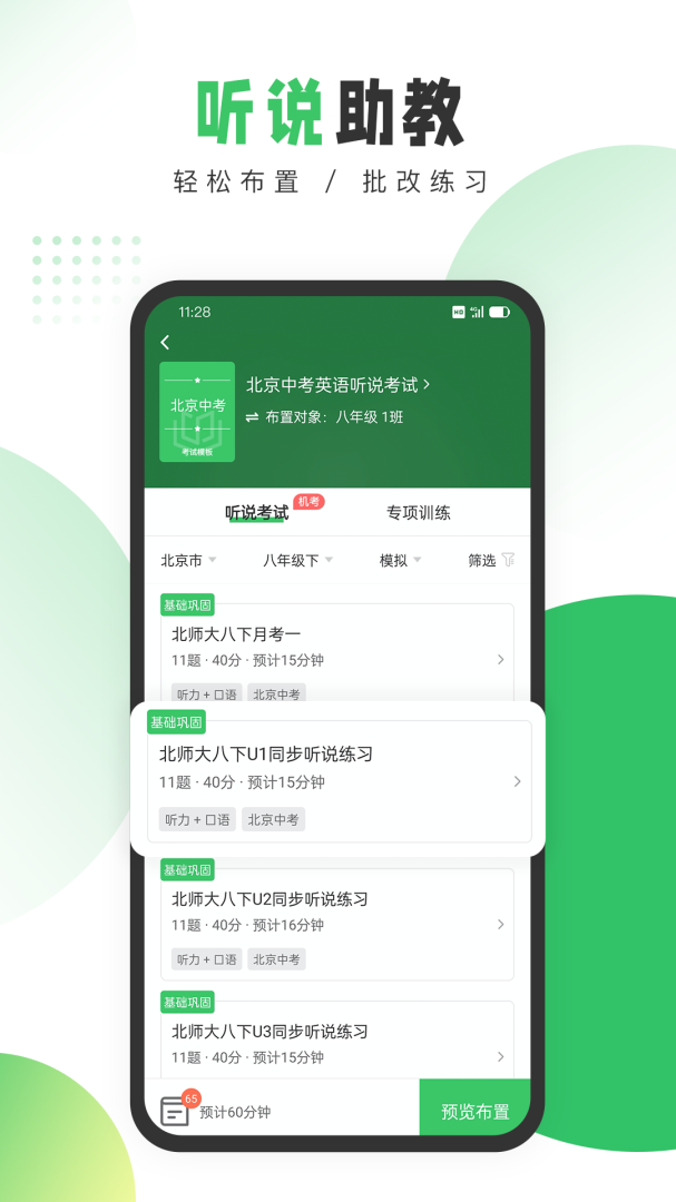 驰声听说在线教师端