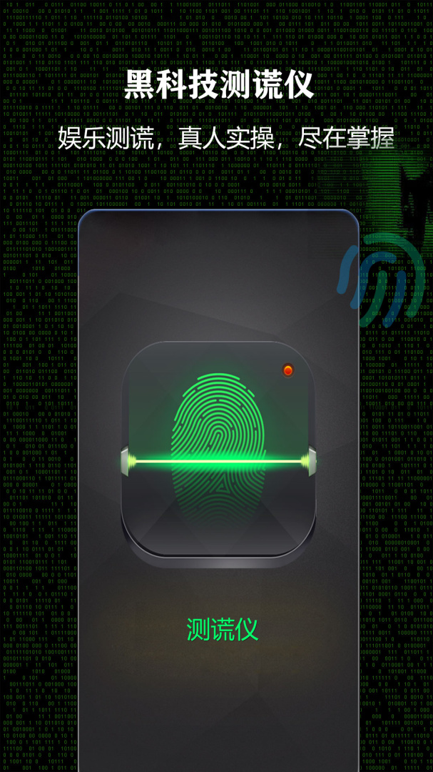 测谎仪谎言测试