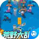 生死行动（荒野刷充大乱斗）