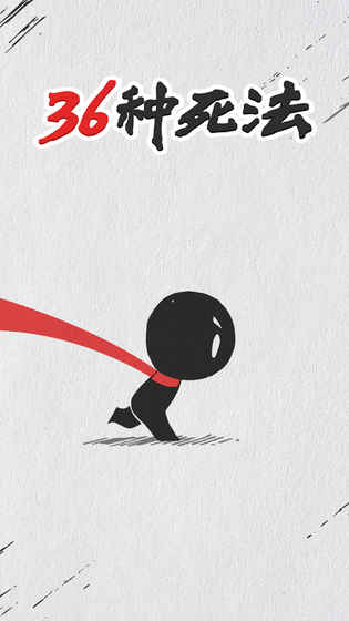 36种死法测试版