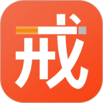 戒烟(记录你的戒烟状况)