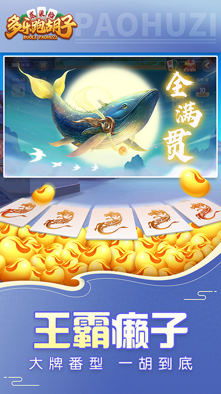 多乐跑胡子通用版