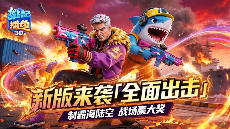 姚记捕鱼九游版本