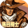 落日骑士高质版