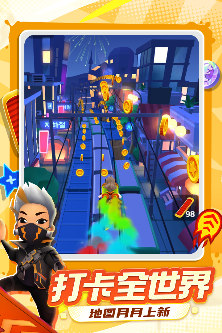 地铁跑酷九游版