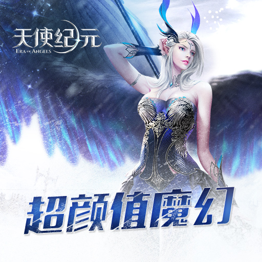 天使纪元(终身返真充)