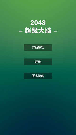 2048超级大脑