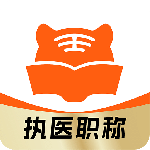 阿虎医考