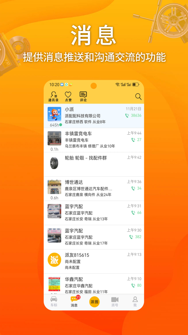 派配配
