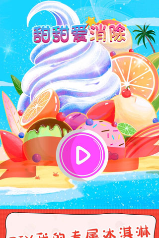甜甜爱消除360版