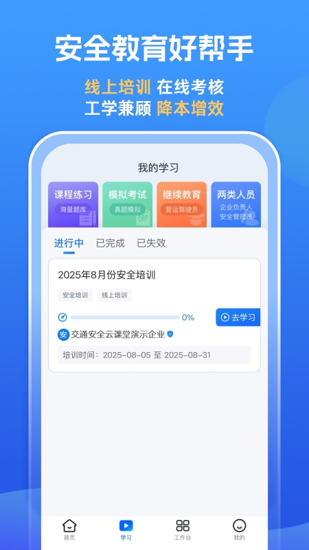 交通安全云课堂