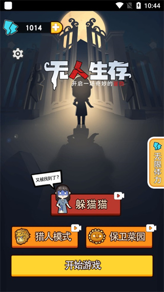 无人生存躲猫猫魔改版